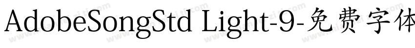 AdobeSongStd Light-9字体转换